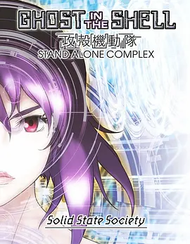 攻壳机动队SSS 攻殻機動隊 STAND ALONE COMPLEX Solid State Society海报