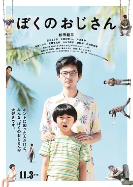 我的叔叔 ぼくのおじさん海报