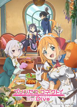 公主连结！Re:Dive プリンセスコネクト！Re:Dive海报