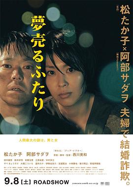 卖梦的两人 夢売るふたり海报