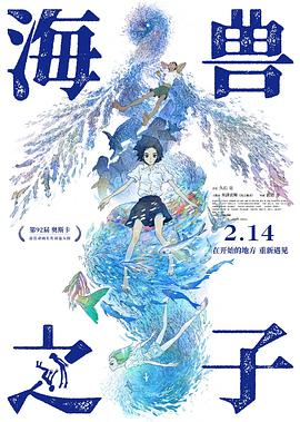 海兽之子 海獣の子供海报