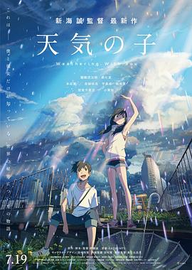 天气之子 天気の子海报