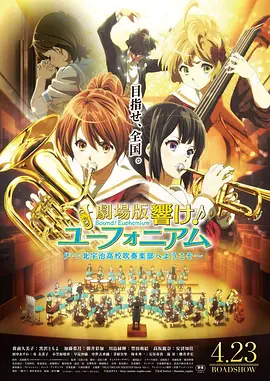吹响悠风号剧场版：欢迎来到北宇治高中吹奏乐部 劇場版 響け！ユーフォニアム～北宇治高校吹奏楽部へようこそ～海报