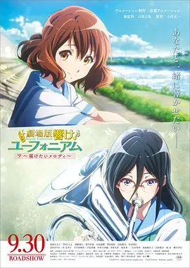吹响悠风号剧场版：想要传达的旋律 劇場版 響け！ユーフォニアム～届けたいメロディ～海报