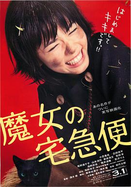 魔女宅急便 真人版 魔女の宅急便海报