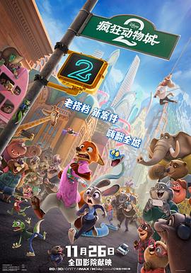 疯狂动物城2 Zootopia 2海报