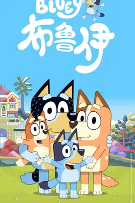 布鲁伊 第一季 Bluey Season 1海报