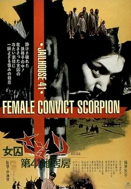 第41号女囚房 女囚さそり 第41雑居房海报