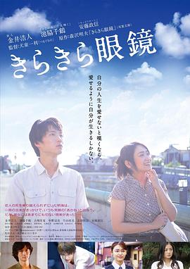 闪耀人生的眼镜 きらきら眼鏡海报