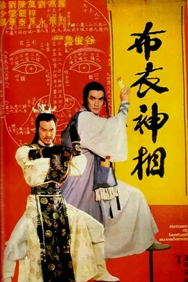 布衣神相海报
