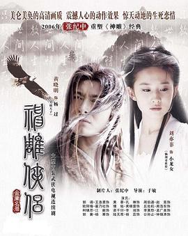 神雕侠侣海报