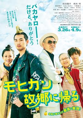 莫西干回到故乡 モヒカン故郷に帰る海报