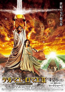 罗马浴场2 テルマエ・ロマエⅡ海报