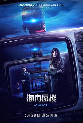 海市蜃楼 Durante la tormenta海报