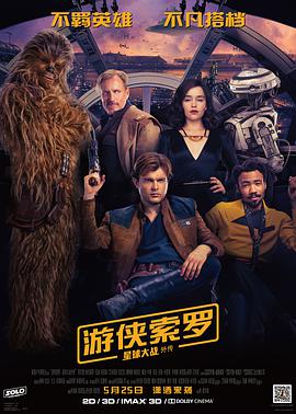 游侠索罗：星球大战外传 Solo: A Star Wars Story海报