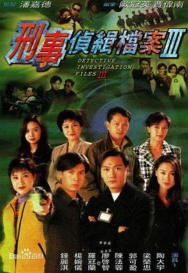 刑事侦缉档案3 刑事偵緝檔案Ⅲ海报