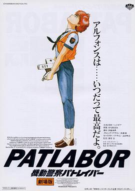 机动警察剧场版1 機動警察パトレイバー the Movie海报