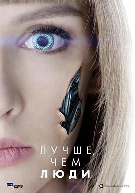 超凡女仆 Лучше, чем люди海报