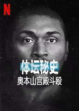 体坛秘史：奥本山宫殿斗殴 Untold: Malice at the Palace海报