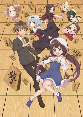龙王的工作！ りゅうおうのおしごと！海报