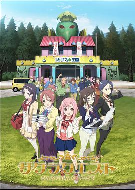 樱花任务 サクラクエスト海报