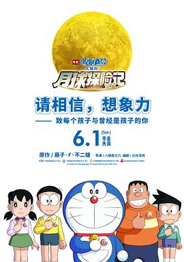 哆啦A梦：大雄的月球探险记 映画ドラえもん のび太の月面探査記海报