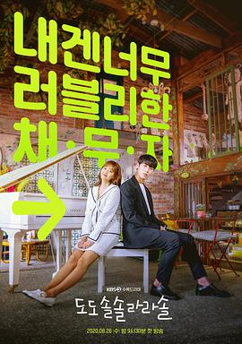 哆哆嗖嗖啦啦嗖 도도솔솔라라솔海报