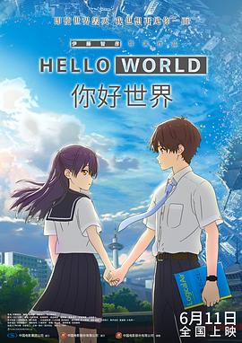 你好世界 HELLO WORLD海报