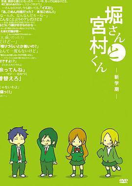 堀桑与宫村君 OVA 堀さんと宮村くん -新学期-海报