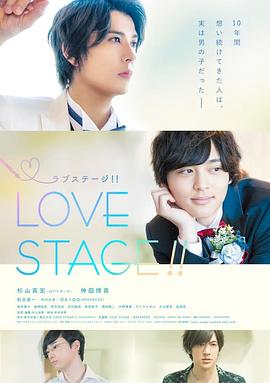 舞台恋曲 LOVE STAGE!!海报