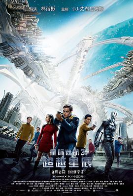 星际迷航3：超越星辰 Star Trek Beyond海报