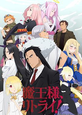 重来吧，魔王大人！ 魔王様、リトライ!海报