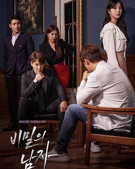 秘密的男人 비밀의 남자海报