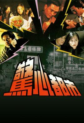 惊心都市 驚心都市海报
