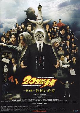 20世纪少年：第二部 最后的希望 20世紀少年 第2章 最後の希望海报