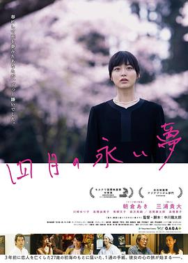 四月的长久梦 四月の永い夢海报