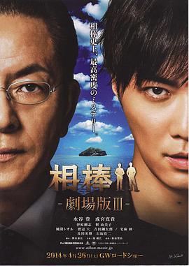 相棒剧场版3 相棒-劇場版III- 巨大密室！特命係 絶海の孤島へ海报