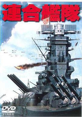 联合舰队 連合艦隊海报