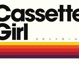 磁带女孩 カセットガール海报