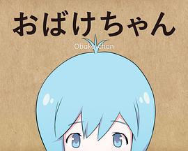 鬼物酱 おばけちゃん海报