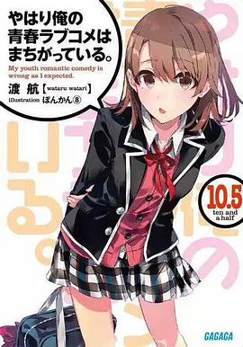 我的青春恋爱物语果然有问题 第二季 OVA やはり俺の青春ラブコメはまちがっている。続 OVA海报