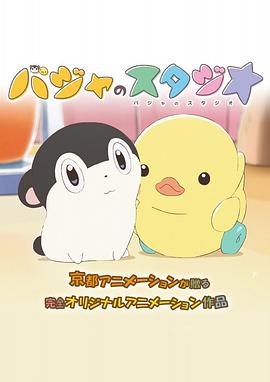 巴加的工作室 バジャのスタジオ海报