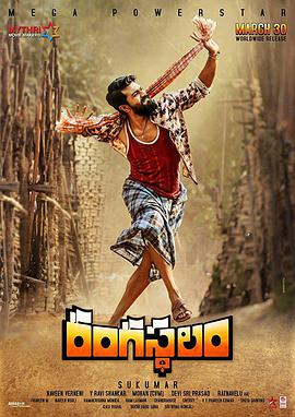 兰伽斯塔拉姆恩仇录 Rangasthalam海报