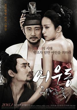 于宇同：无主之花 어우동: 주인없는 꽃海报