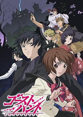 奇幻贵公子 ゴーストハント海报