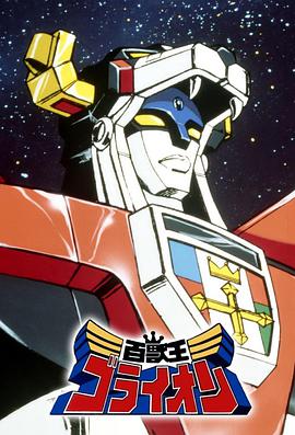 百兽王GoLion 百獣王ゴライオン海报