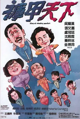 裤甲天下 褲甲天下海报