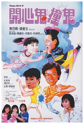 开心鬼撞鬼 開心鬼撞鬼海报
