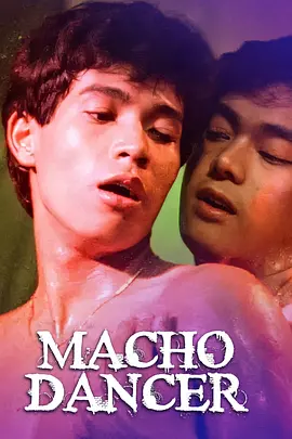 舞男 Macho Dancer海报