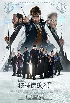 神奇动物：格林德沃之罪 Fantastic Beasts: The Crimes of Grindelwald海报